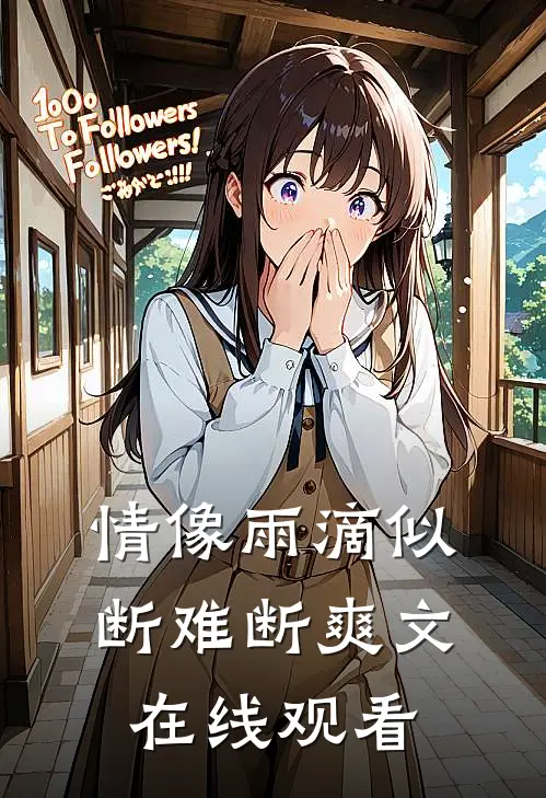 情像雨滴似断难断爽文在线观看