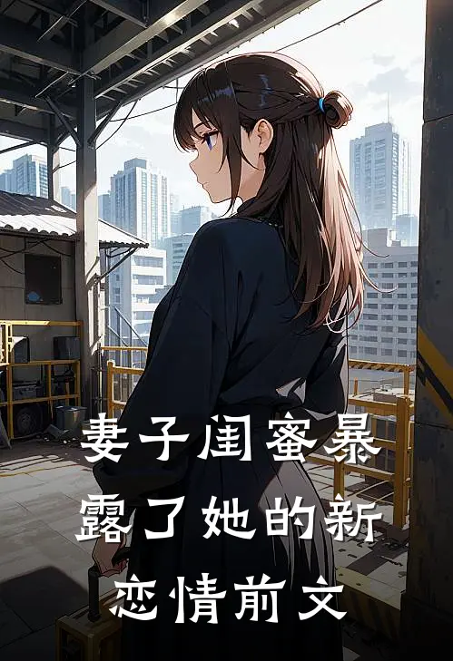 妻子闺蜜暴露了她的新恋情前文