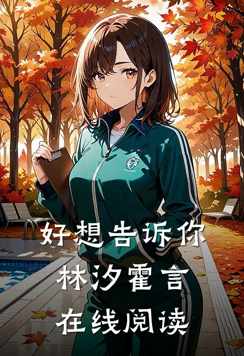 好想告诉你林汐霍言在线阅读