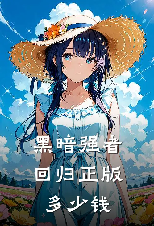 黑暗强者回归正版多少钱