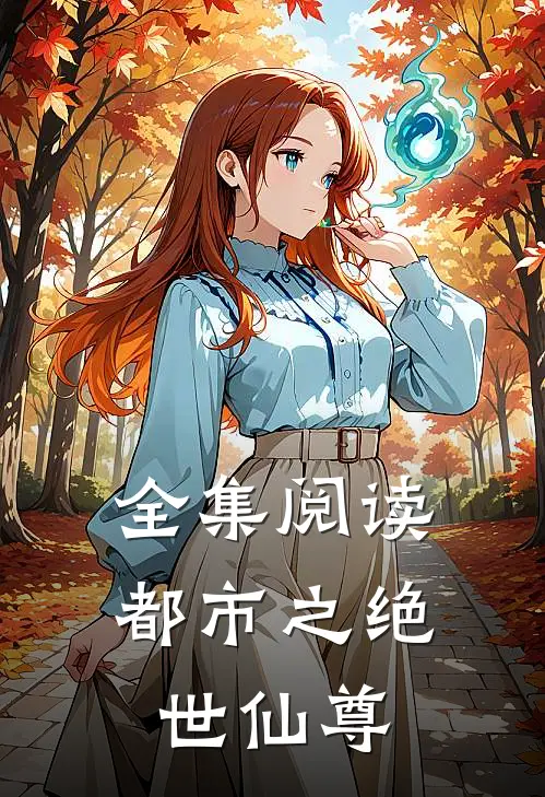 全集阅读都市之绝世仙尊