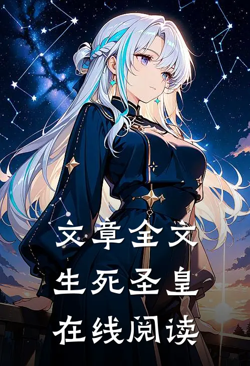 文章全文生死圣皇在线阅读