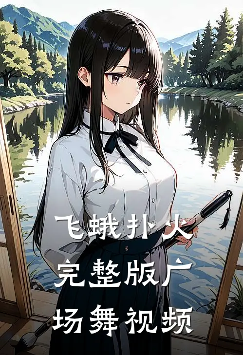 飞蛾扑火完整版广场舞视频
