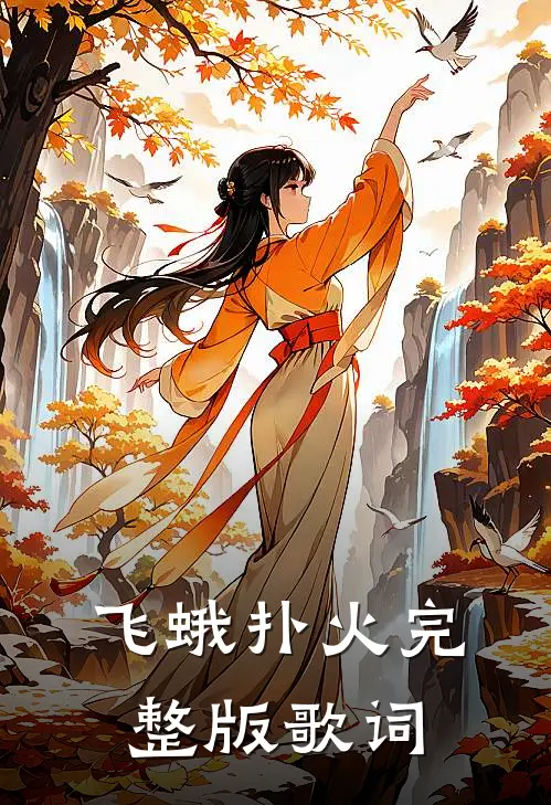 飞蛾扑火完整版歌词