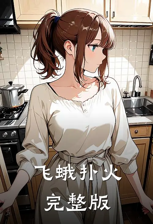 飞蛾扑火完整版