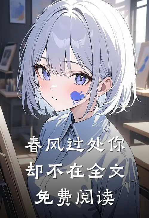 春风过处你却不在全文免费阅读