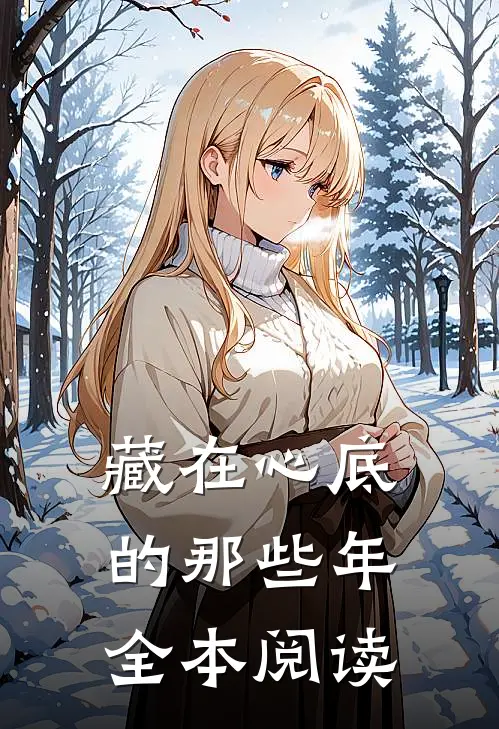 藏在心底的那些年全本阅读