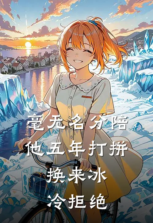 毫无名分陪他五年打拼，换来冰冷拒绝