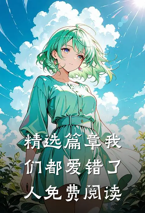 精选篇章我们都爱错了人免费阅读