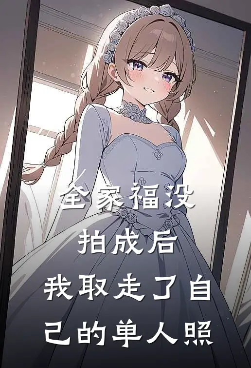 全家福没拍成后,我取走了自己的单人照片