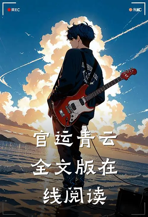 官运青云全文版在线阅读