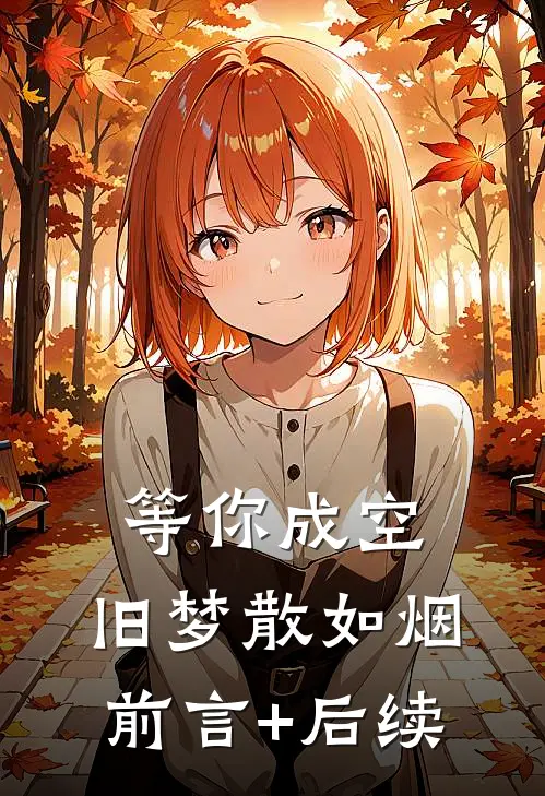 等你成空，旧梦散如烟前言+后续