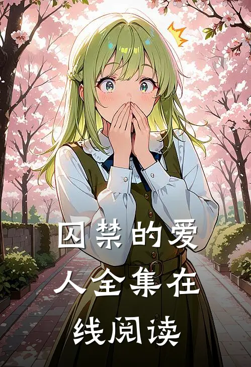 囚禁的爱人全集在线阅读