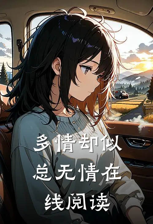 多情却似总无情在线阅读