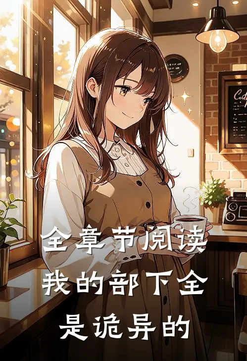 全章节阅读我的部下全是诡异的