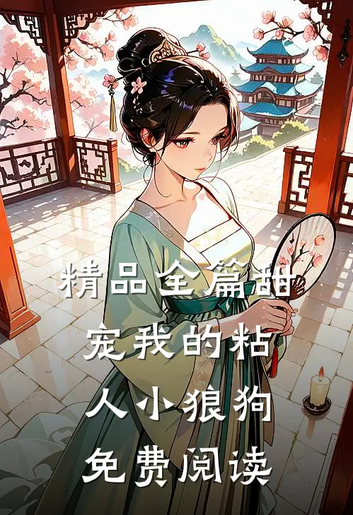 精品全篇甜宠我的粘人小狼狗免费阅读