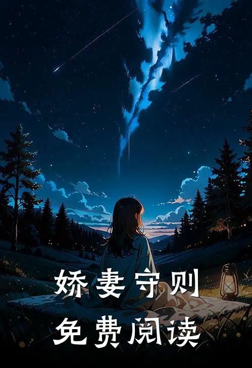 娇妻守则免费阅读