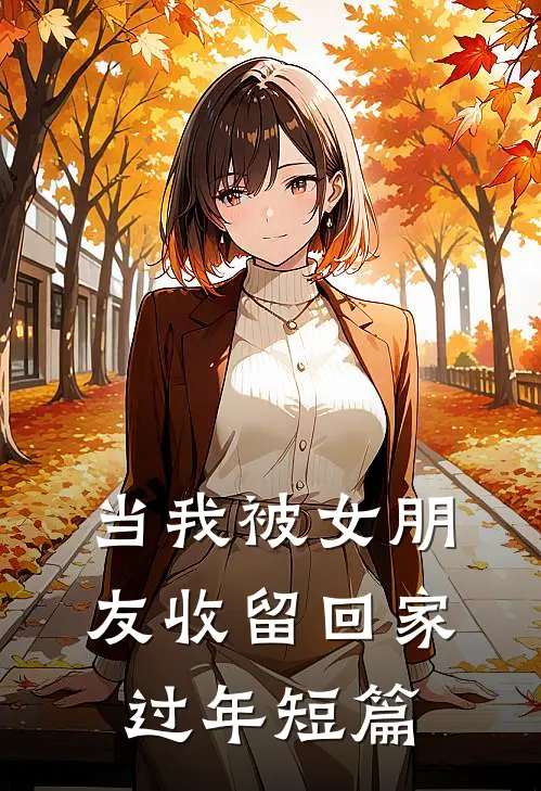 当我被女朋友收留回家过年短篇