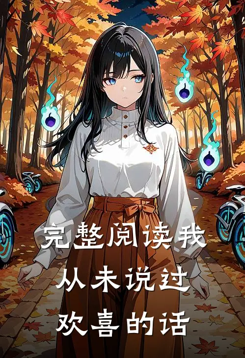 完整阅读我从未说过欢喜的话
