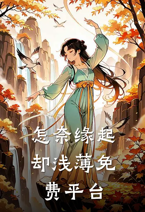 怎奈缘起却浅薄免费平台