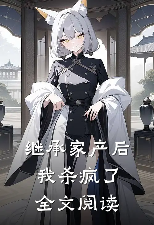 继承家产后我杀疯了全文阅读
