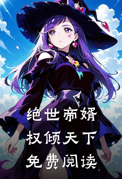 绝世帝婿权倾天下免费阅读