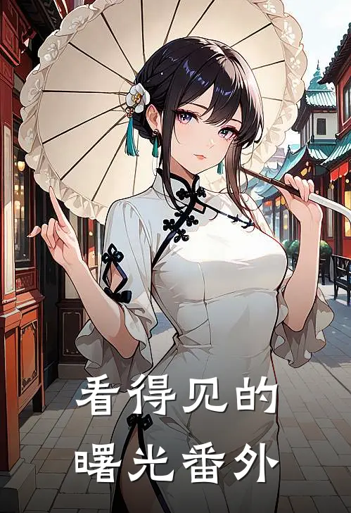 看得见的曙光 番外