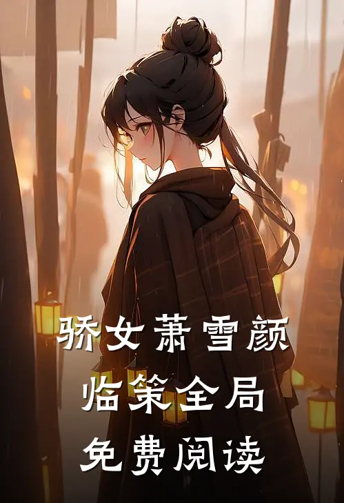 骄女萧雪颜临策全局免费阅读