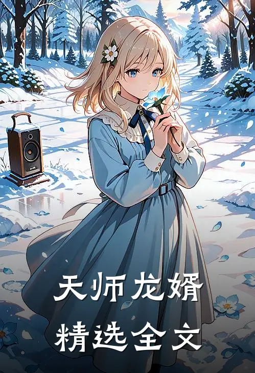 天师龙婿精选全文
