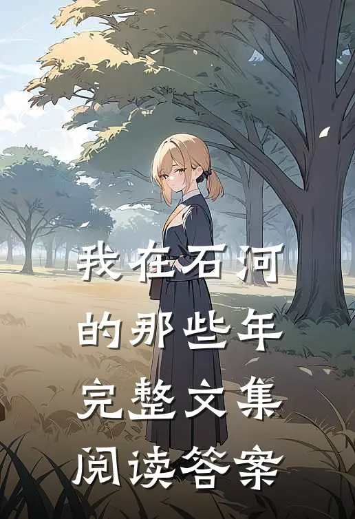 我在石河的那些年完整文集阅读答案