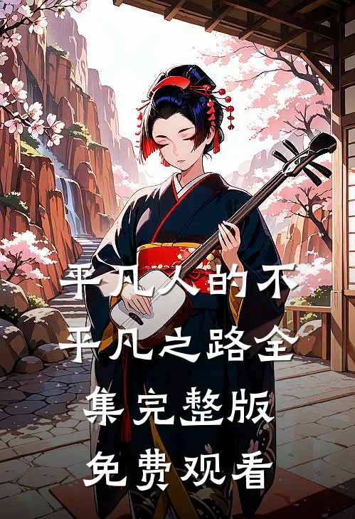 平凡人的不平凡之路全集完整版免费观看