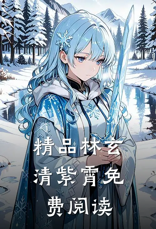 精品林玄清紫霄免费阅读