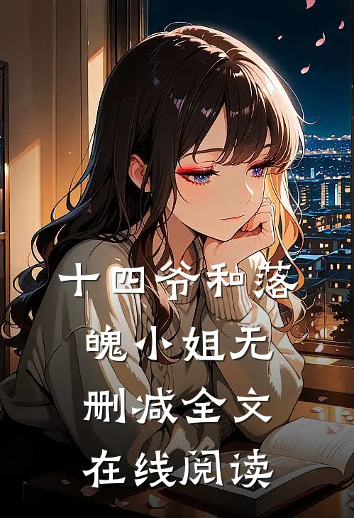 十四爷和落魄小姐无删减全文在线阅读