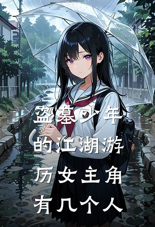 盗墓少年的江湖游历女主角有几个人