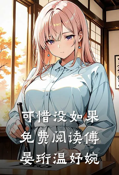 可惜没如果免费阅读傅晏珩温妤婉