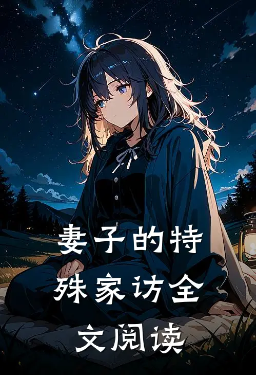 妻子的特殊家访全文阅读