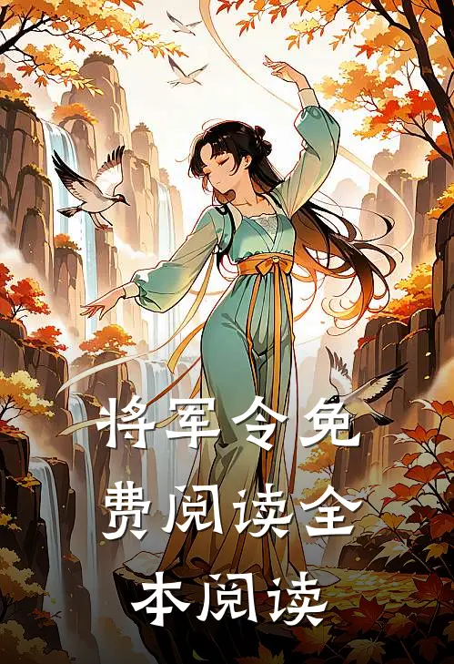 将军令免费阅读全本阅读