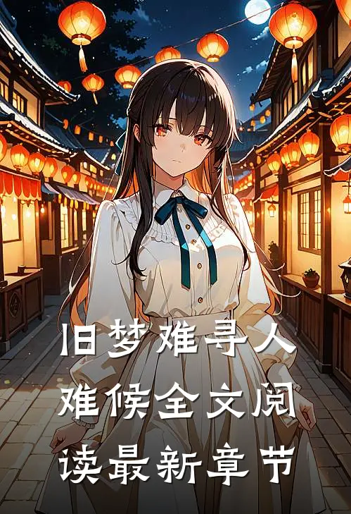 旧梦难寻人难候全文阅读最新章节