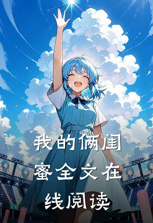 我的俩闺蜜全文在线阅读