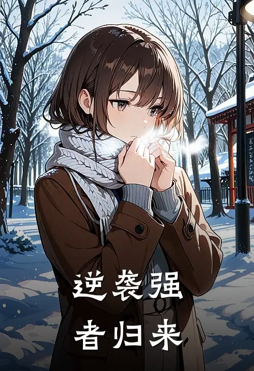 逆袭强者归来