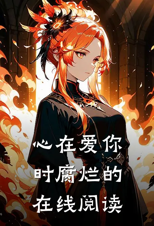 心在爱你时腐烂的在线阅读
