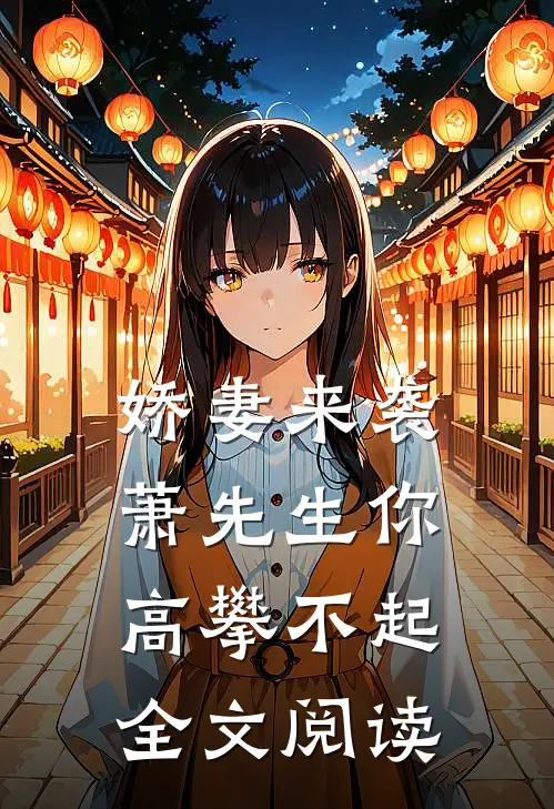娇妻来袭萧先生你高攀不起全文阅读