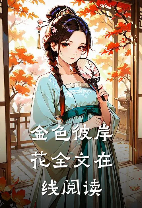 金色彼岸花全文在线阅读