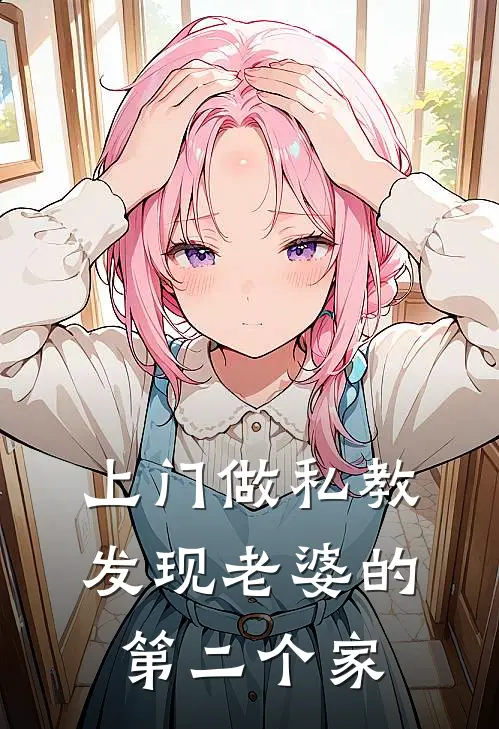 上门做私教,发现老婆的第二个家庭怎么办