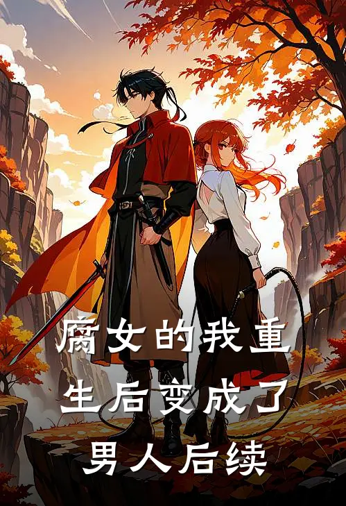 腐女的我重生后变成了男人后续