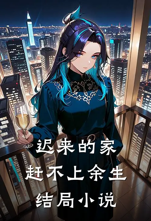 迟来的家，赶不上余生结局小说
