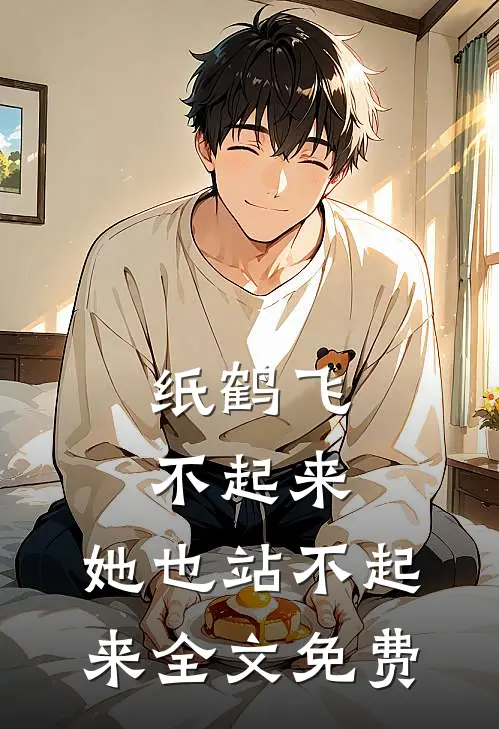 纸鹤飞不起来，她也站不起来全文免费