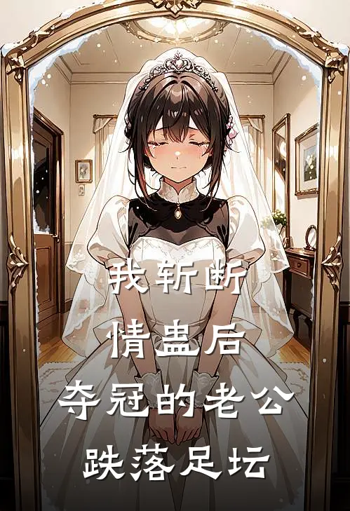 我斩断情蛊后，夺冠的老公跌落足坛
