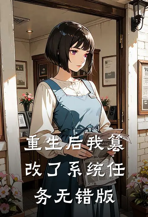 重生后我篡改了系统任务无错版