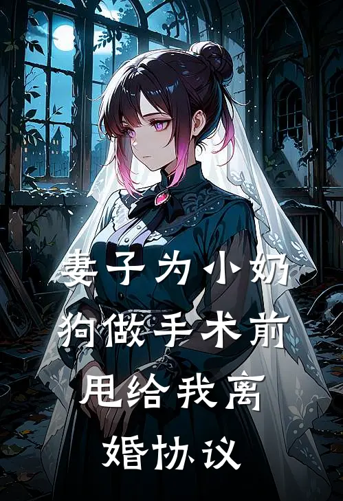 妻子为小奶狗做手术前，甩给我离婚协议